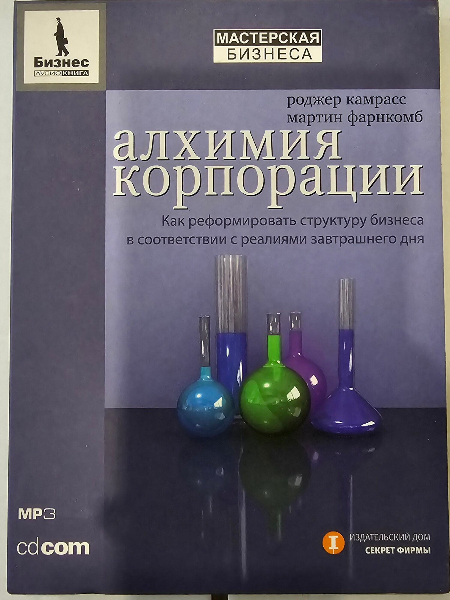Алхимия и корпорация. Как реформировать структуру бизнеса в соответствии с реалиями завтрашнего дня (Аудиокнига CDmp3)