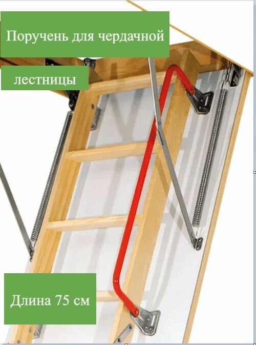 Поручень LXH для трехсегментных чердачных лестниц 75см красный металлический