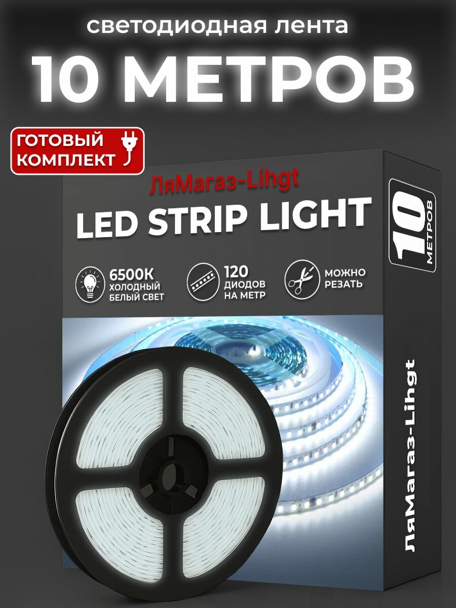 Светодиодная лента 10 метров, холодный белый свет 120 led/м; 24В