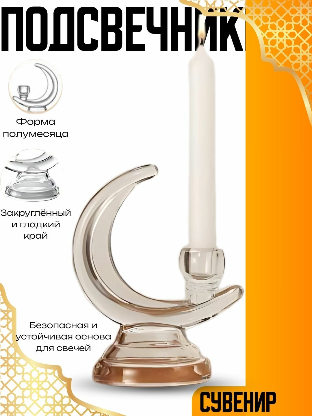 Подсвечник в форме полумесяца из стекла, безопасное основание