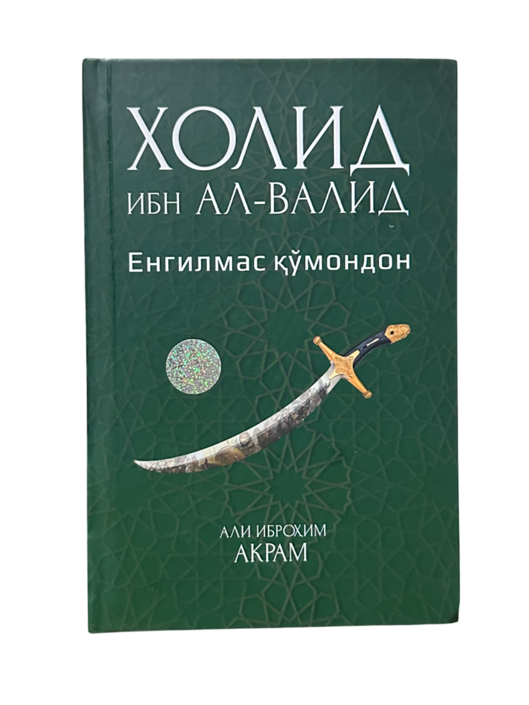 Холид ибн ал-Валид, Енгилмас мондон, Али Иброҳим Акрам, А5 формат, атти муова