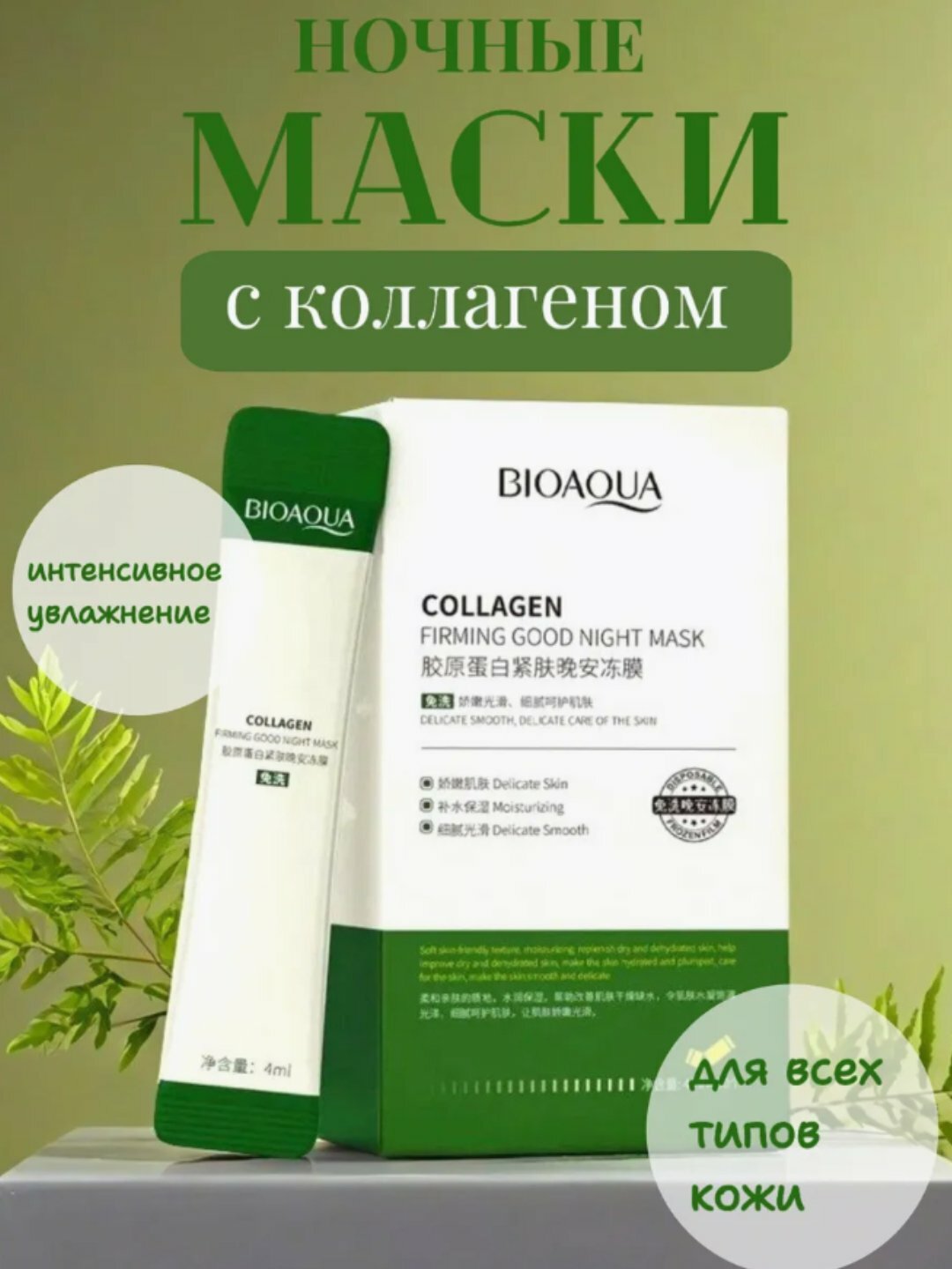 Набор косметических ночных масок для лица BIOAQUA, 20 штук в комплекте