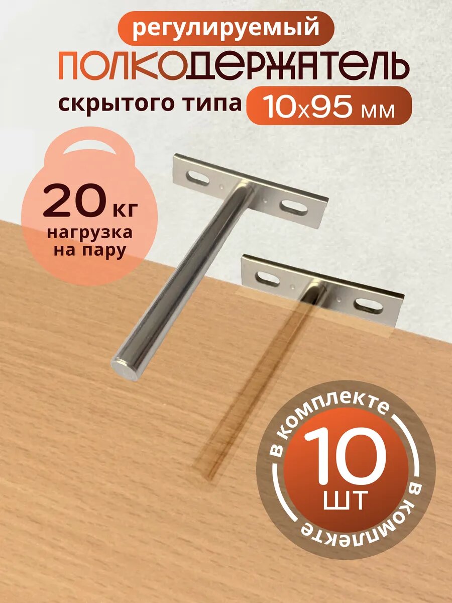 Полкодержатель скрытого типа 10*95 мм10 шт