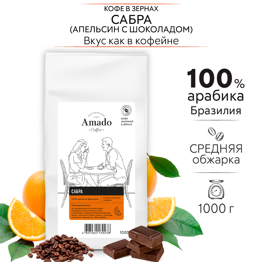 Кофе в зернах AMADO Сабра, апельсин с шоколадом, ароматизированный, 1000 г