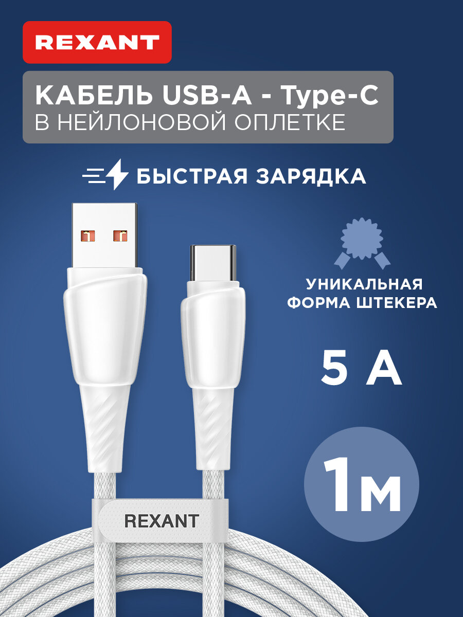 Кабель USB-A – Type-C, 5А, 100Вт, 1м, в белой нейлоновой оплетке REXANT