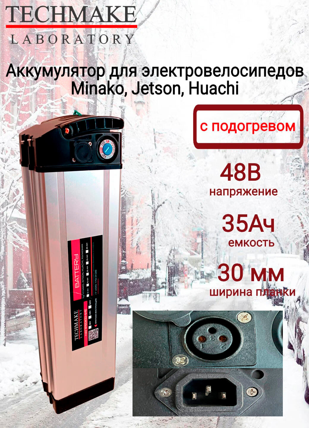 Аккумулятор для электровелосипедов 48V 35Ah (135х90х500) С подогревом!