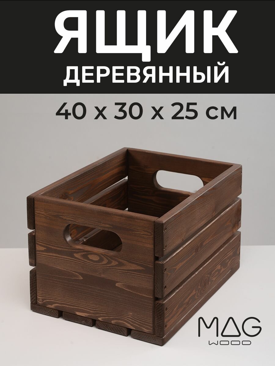 Ящик деревянный для хранения вещей для дома и сада MAGWOOD 40 см х 30 см х 25 см палисандр