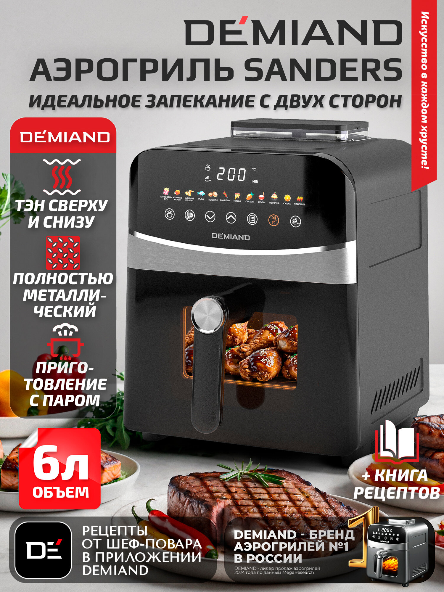 Инновационный аэрогриль DEMIAND SANDERS с технологией приготовления на Пару, чаша на 6 литров, разморозка, визуальное окно, сенсорная панель, стальной корпус, 1950W, DK-2200, черный