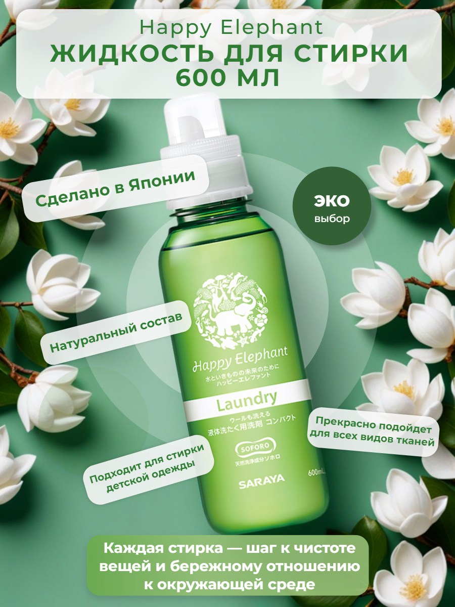 Гель для стирки белья Happy Elephant  концентрат гипоаллергенный 600 мл