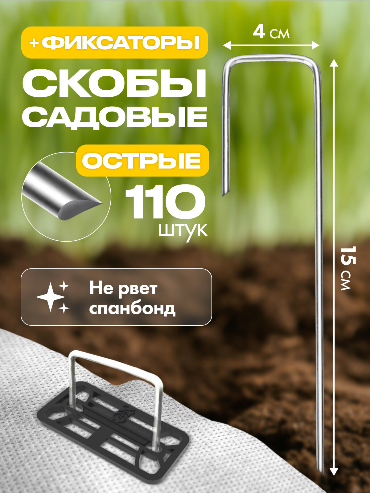 Скобы садовые Г-образные с фиксаторами размер 15 см х 4 см х 5 см  d-3 мм (110 шт)