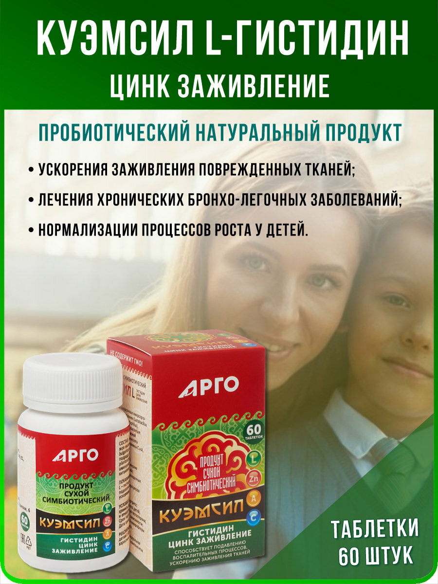 Продукт метабиотический  КуЭМсил L гистидин цинк заживление   арго ЭМ 1   таблетки 60 шт