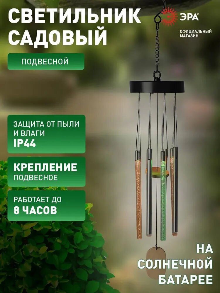 Светильник на солнечной батарее уличный подвесной ЭРА ERASF22-46 Солнечный ветер 70 см
