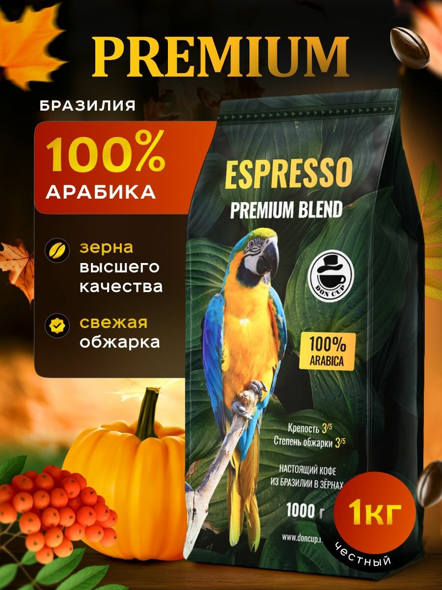 Кофе в зернах 1 кг, 100% Арабика, Бразилия, Сул де Минас, DON CUP ESPRESSO PREMIUM BLEND свежеобжаренный зерновой кофе