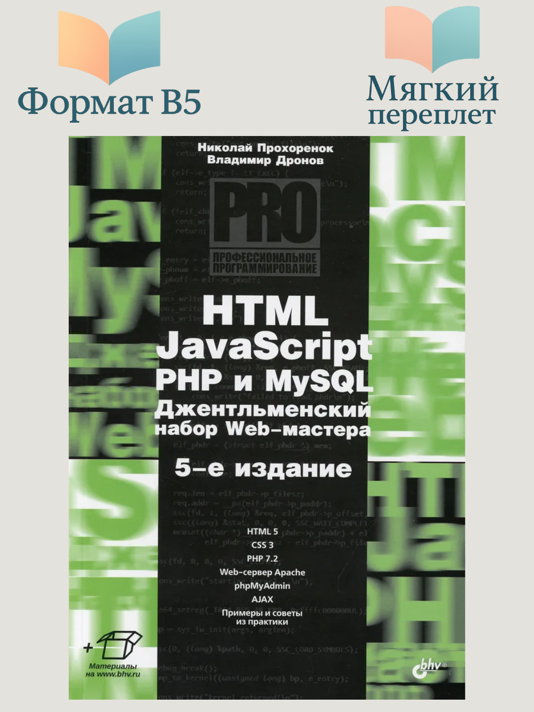 HTML, JavaScript, PHP и MySQL, джентльменский набор Web-мастера