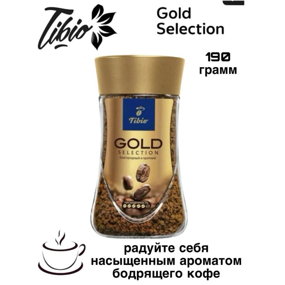 Кофе растворимый сублимированный Tibio Gold 190 грамм в стеклянной банке