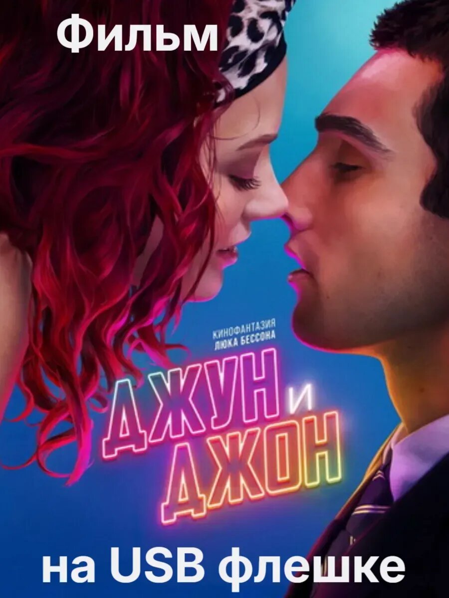 Фильм "Джун и Джон" на USB флешке
