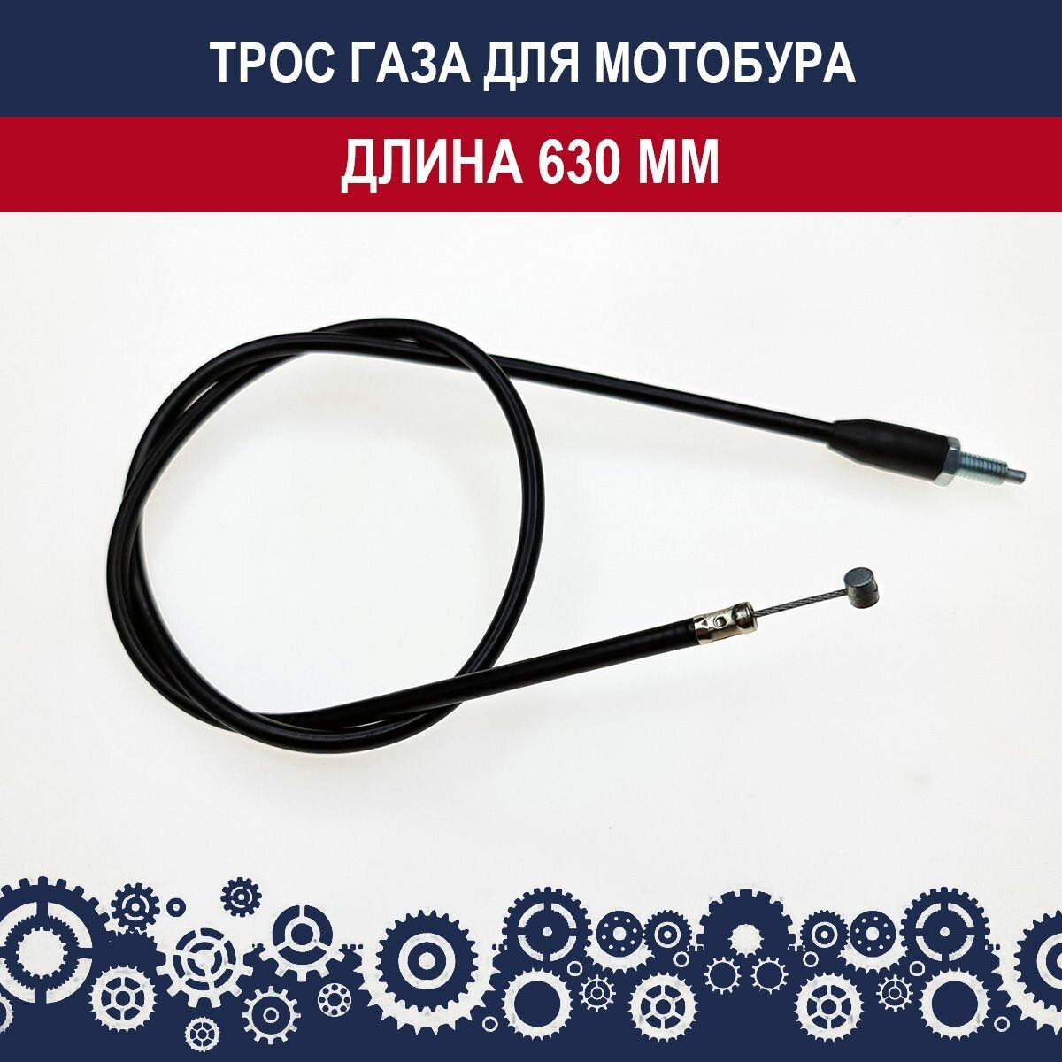 Трос газа для мотобура, запчасть для бензоинструмента