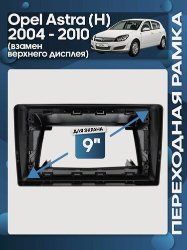 Изображение товара Рамка переходная Opel Astra H 2004 - 2014 взамен верхнего дисплея для 9" магнитолы / Wide Media