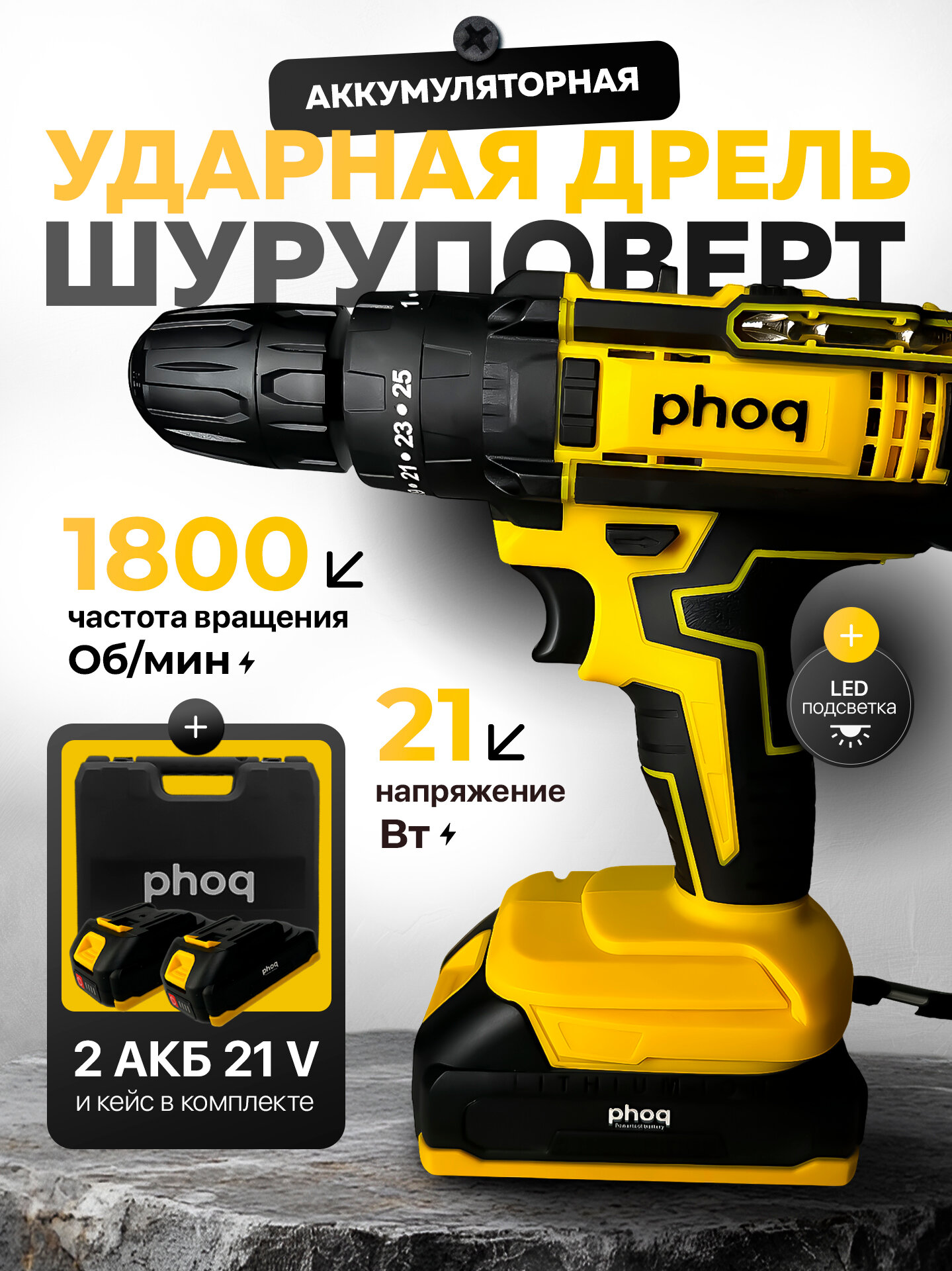 Дрель шуруповерт аккумуляторная PHOQ с набором насадок, с подсветкой и уровнем, 2 аккумулятора