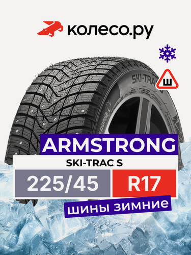 Изображение товара Шины зимние ARMSTRONG SKI-TRAC S 225/45 R17 94T шипованная зимняя резина