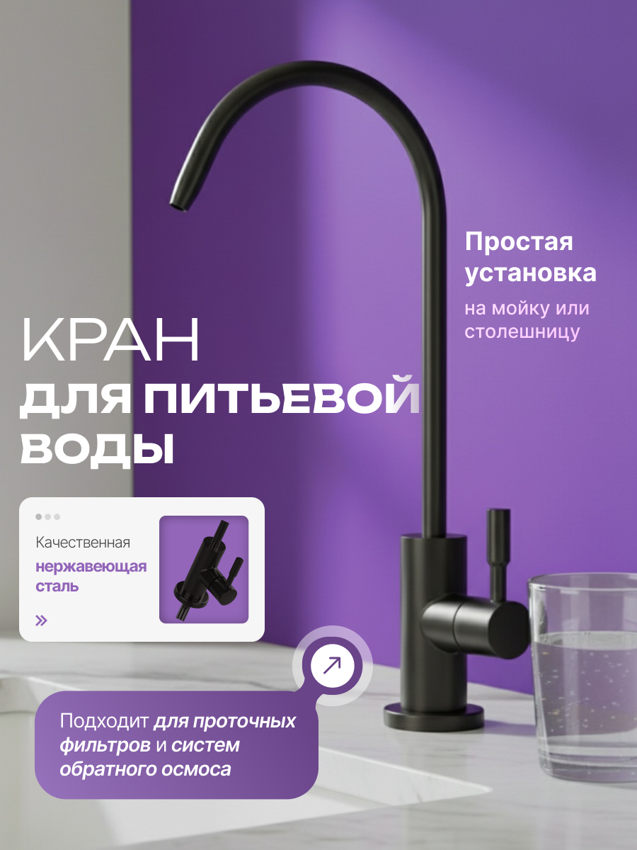 Кран для питьевой воды STOEWER Aqua (Черный) классический