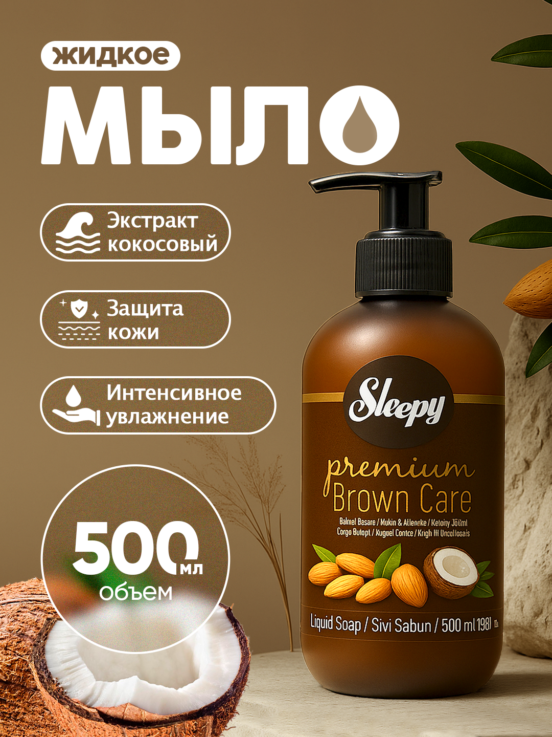 Жидкое мыло Sleepy Brown Care - 500 мл