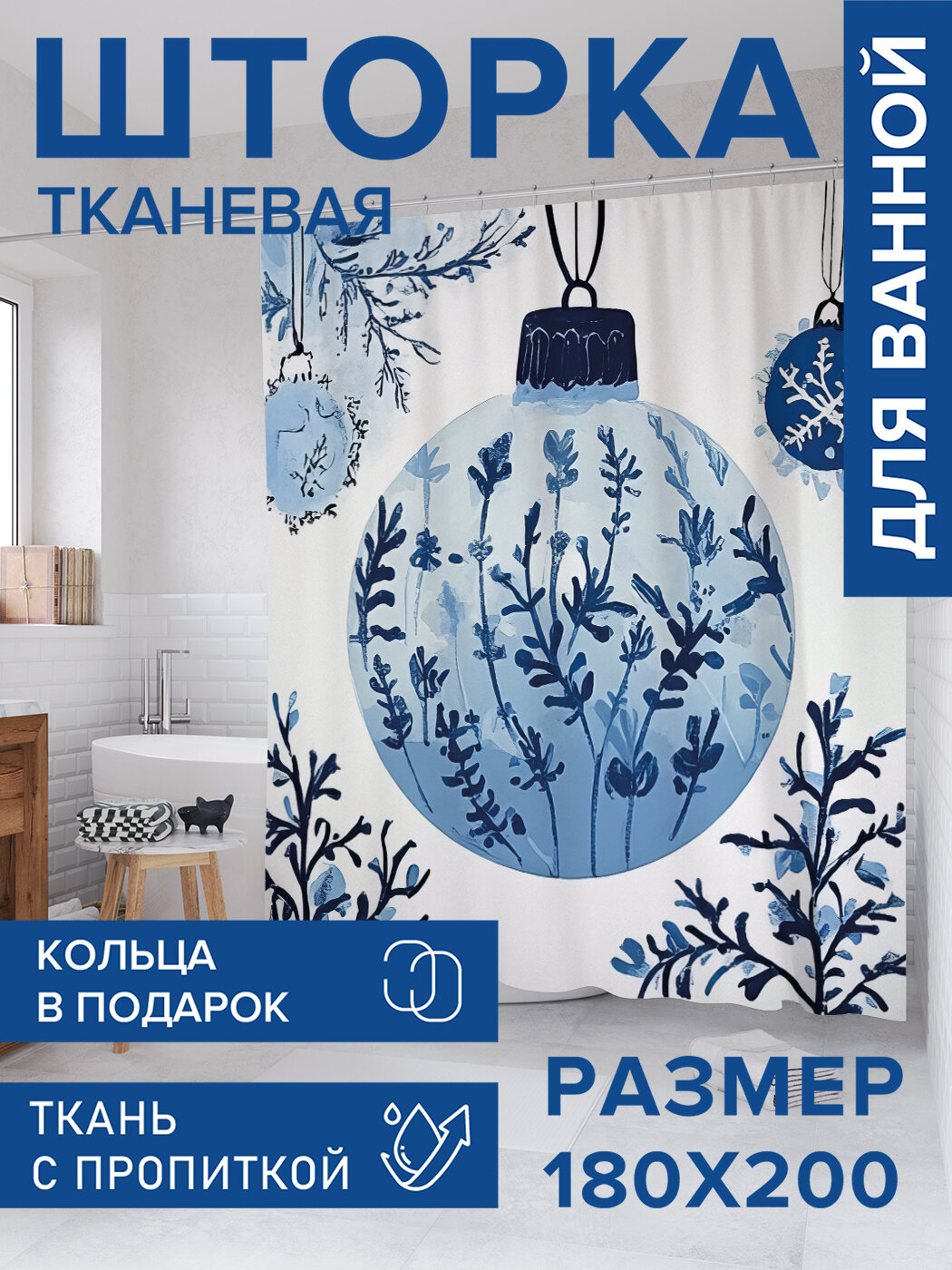 Штора для ванной тканевая 180х200 водоотталкивающая занавеска в душевую 