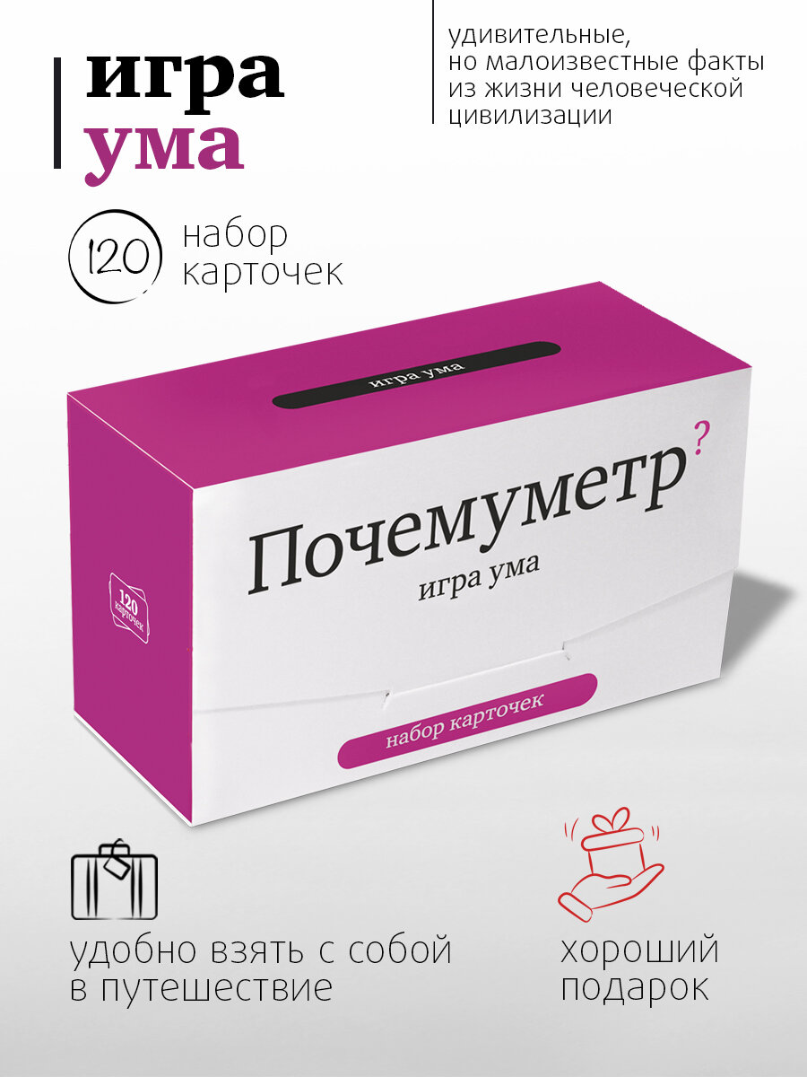 Настольная игра Студия Pagedown "Почемуметр", викторина, 120 карточек