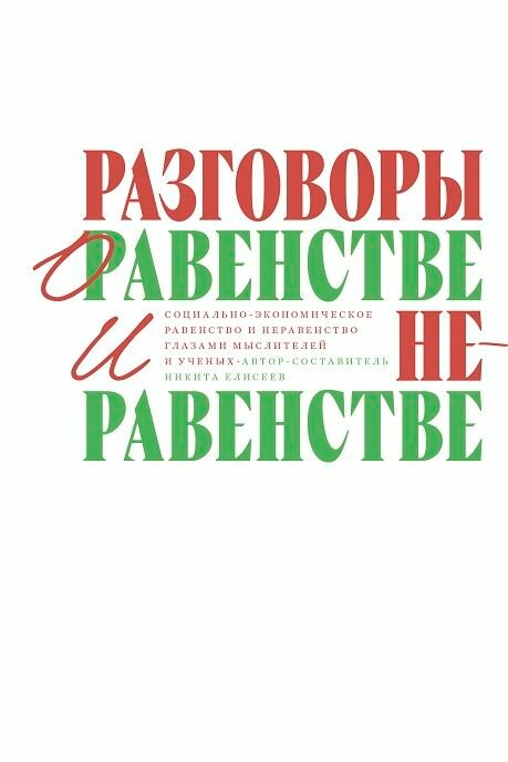 Разговоры о равенстве и неравенстве: Социально-экономическое равенство и неравенство глазами мыслителей и ученых