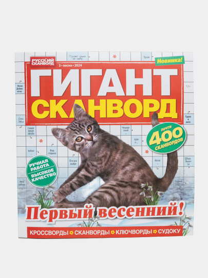 Сборник кроссвордов, сканвордов, ключвордов и судоку Гигант, на русском языке, №3/24