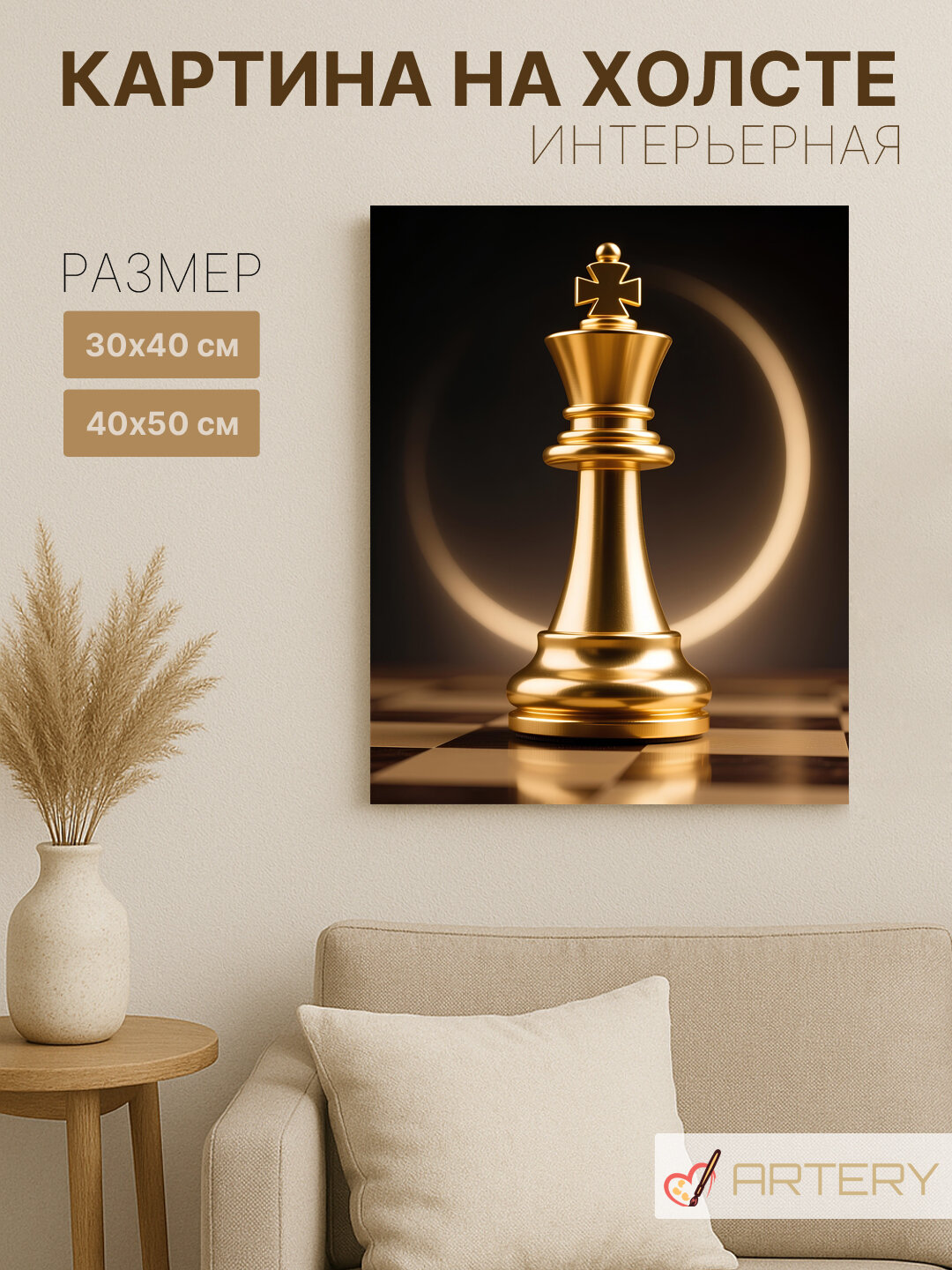 Картина интерьерная на стену ARTERY "Золотая шахматная фигура король", печать на холсте, постер на подрамнике, 40х50 см