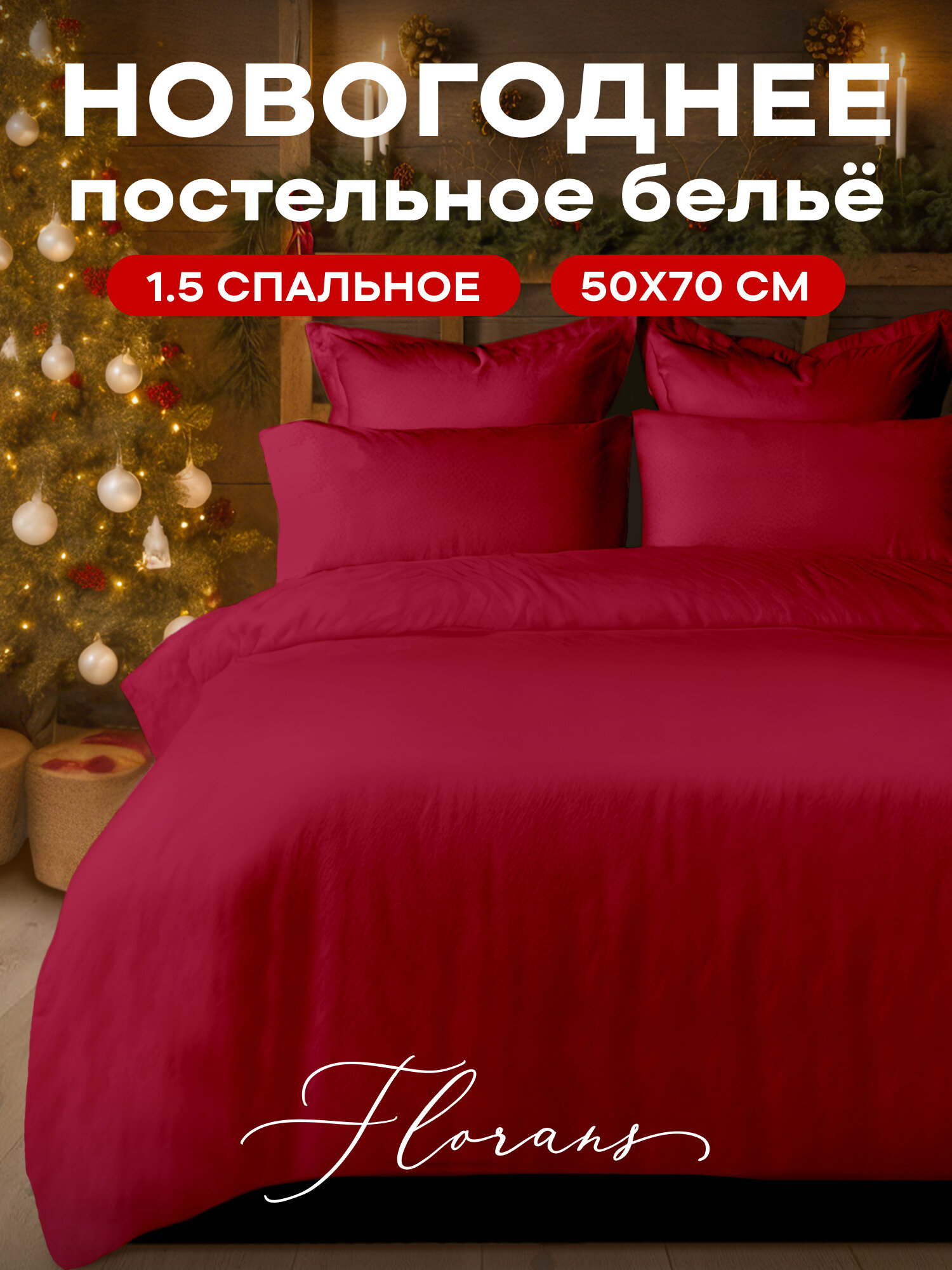 Флоранс Новогодний комплект постельного белья Unicolor Полисатин 1 5 спальное нав. 50х70 Dark Red