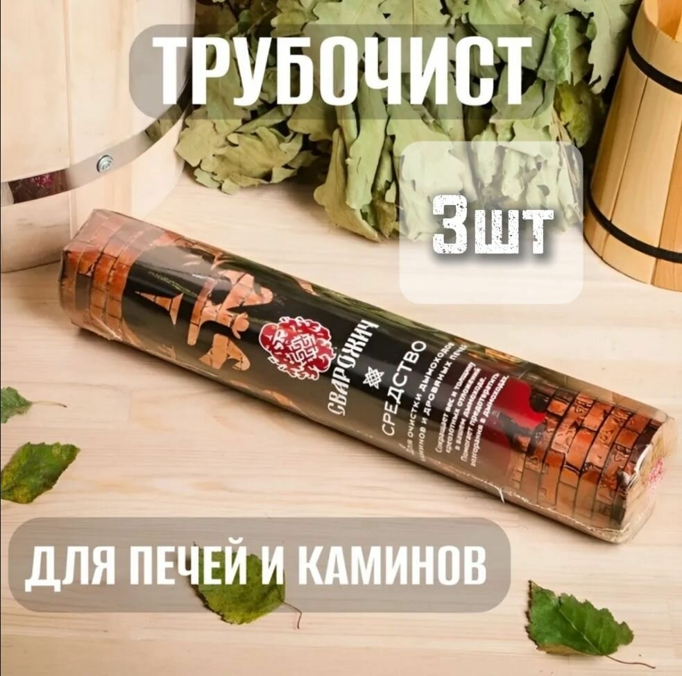 Средство для очистки дымоходов каминов и дровяных печей от сажи и копоти Сварожич  Трубочист 750 гр  Защита от возгорания в дымоходах