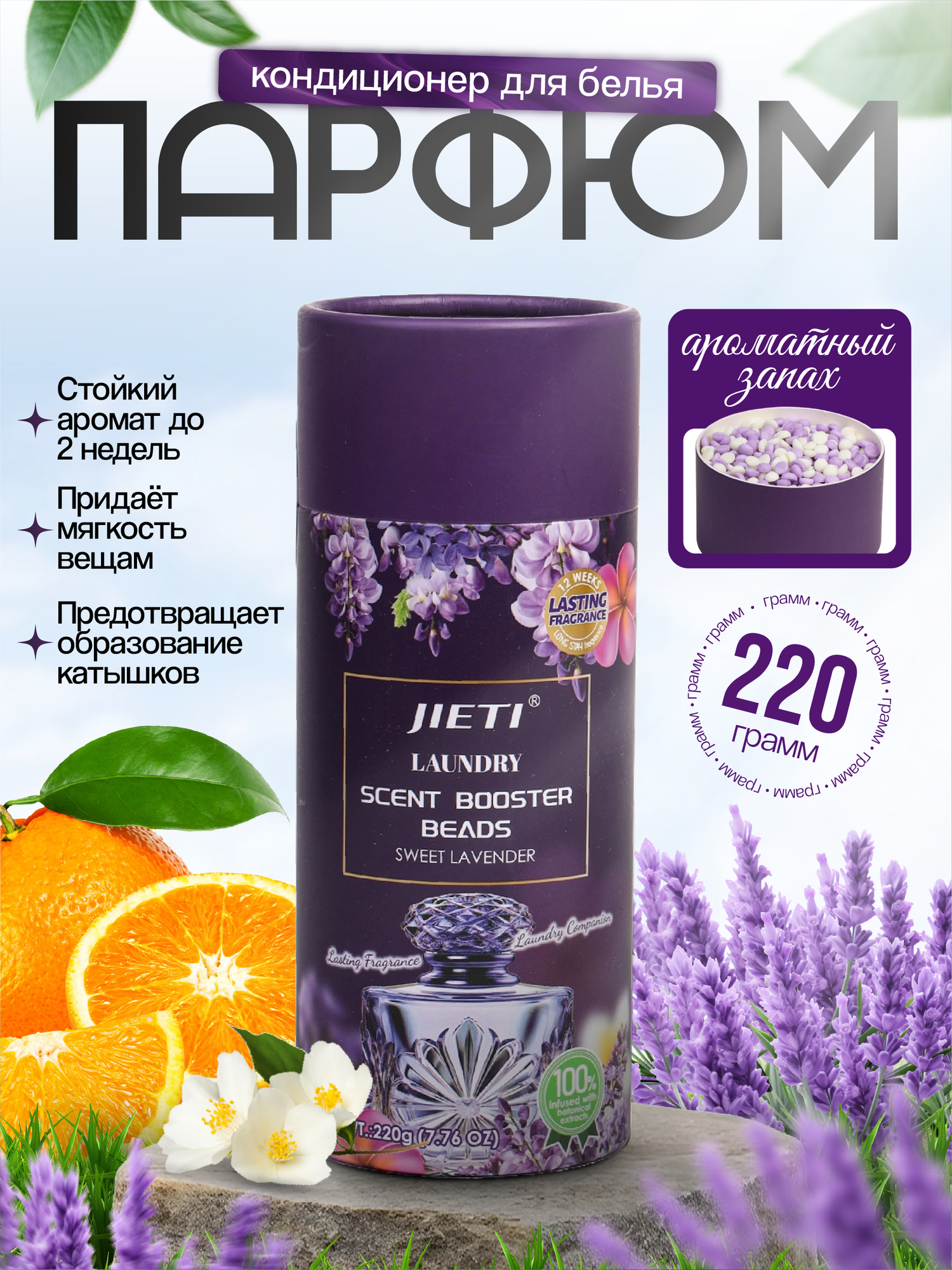JIETI гранулы для стирки – Идеальная чистота и изысканный аромат, Лаванда 220гр.