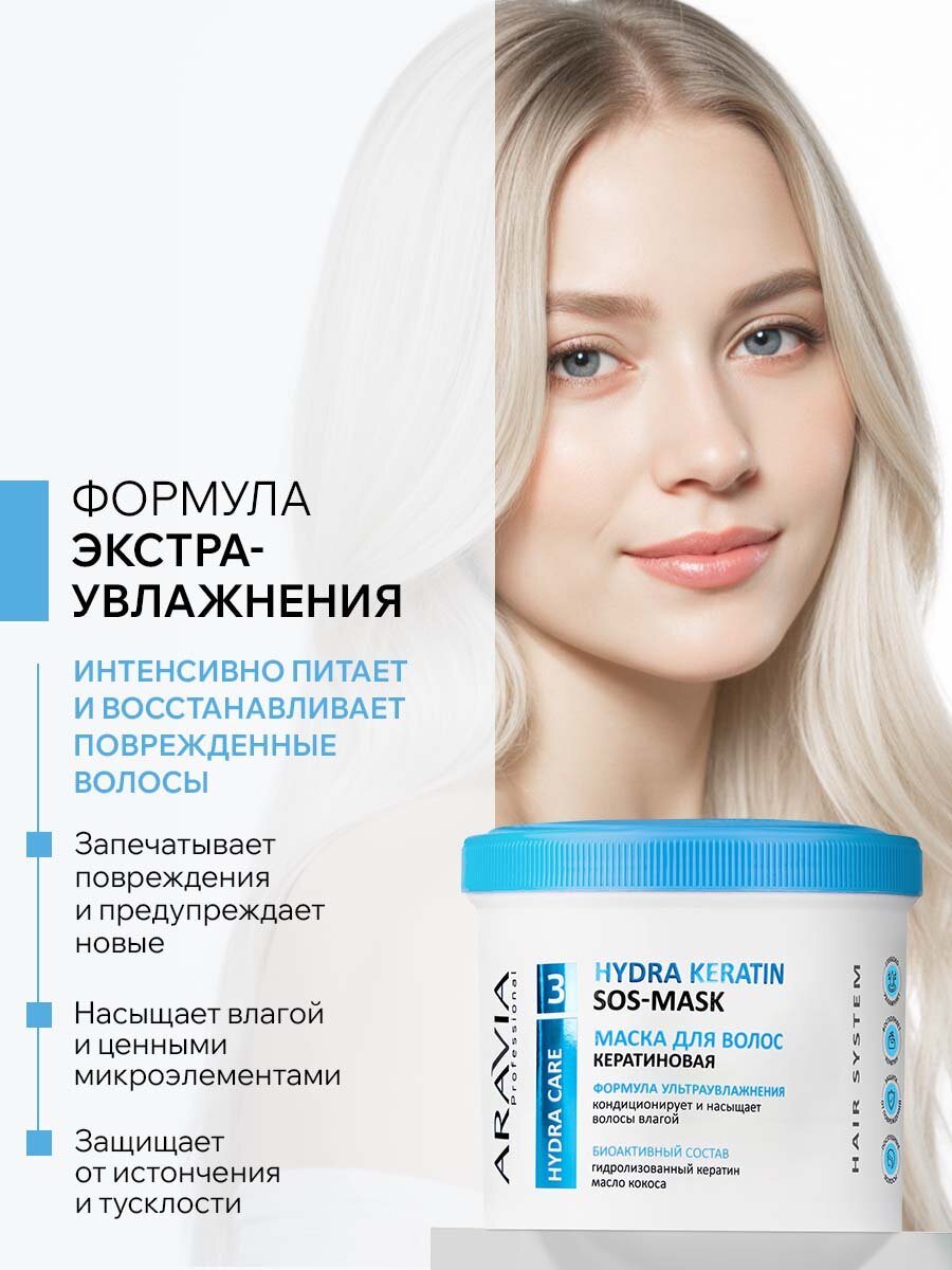 ARAVIA Маска кератиновая для интенсивного питания и увлажнения волос Hydra Keratin Mask, 550 мл — фото 1
