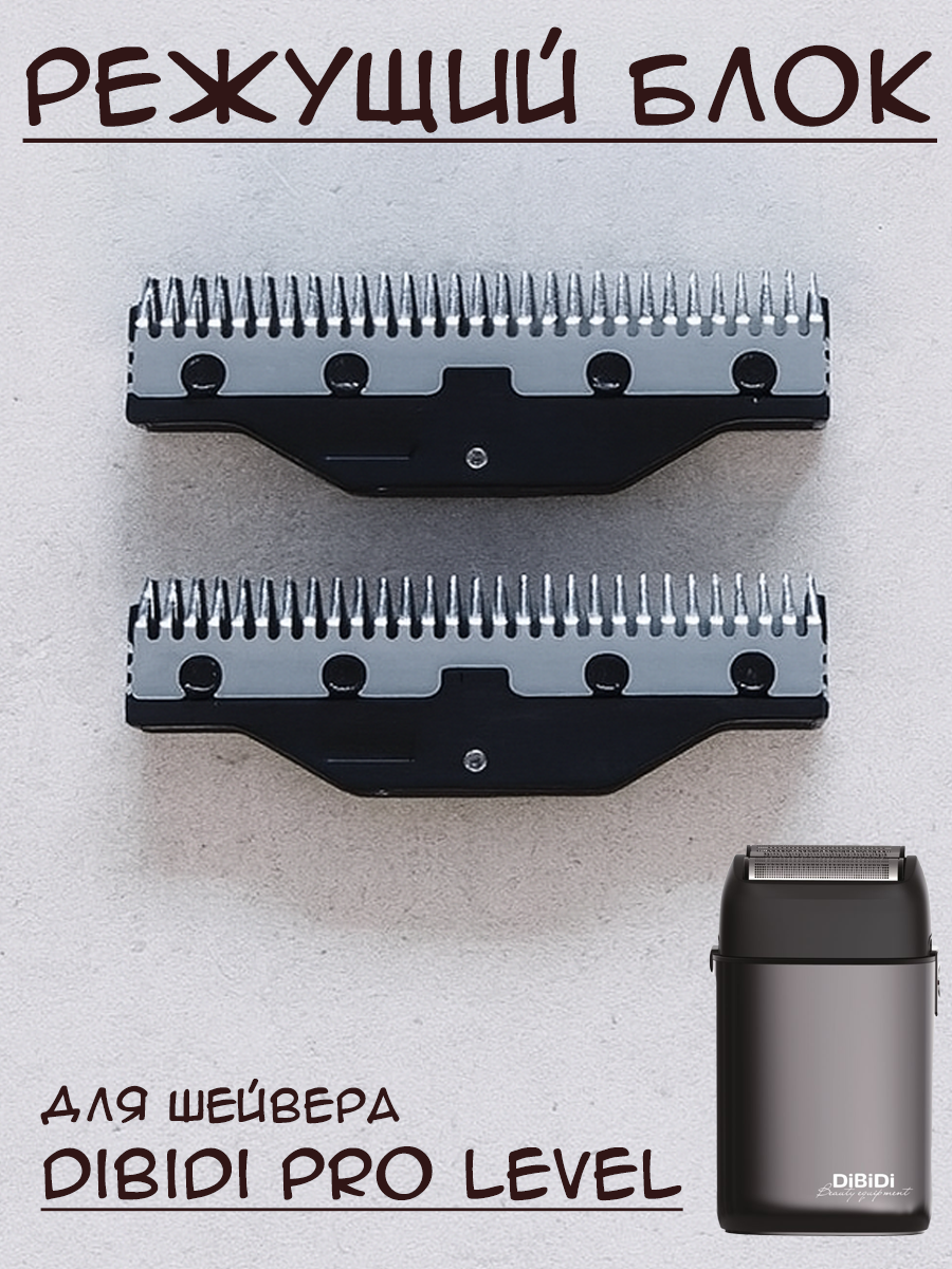 Режущий блок DiBiDi для шейвера PRO LEVEL, нержавеющая сталь