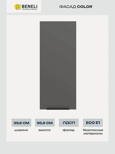 Изображение товара Beneli Фасад кухонный для высокого навесного шкафа Color 39,6х95,6 cм, Черный графит