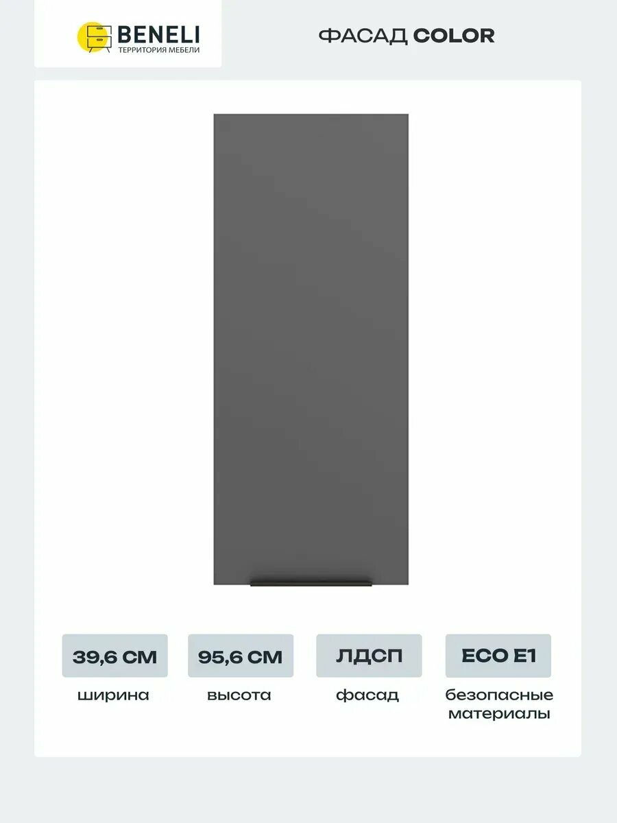 Beneli Фасад кухонный для высокого навесного шкафа Color 396х956 cм Черный графит
