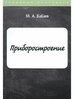 Приборостроение