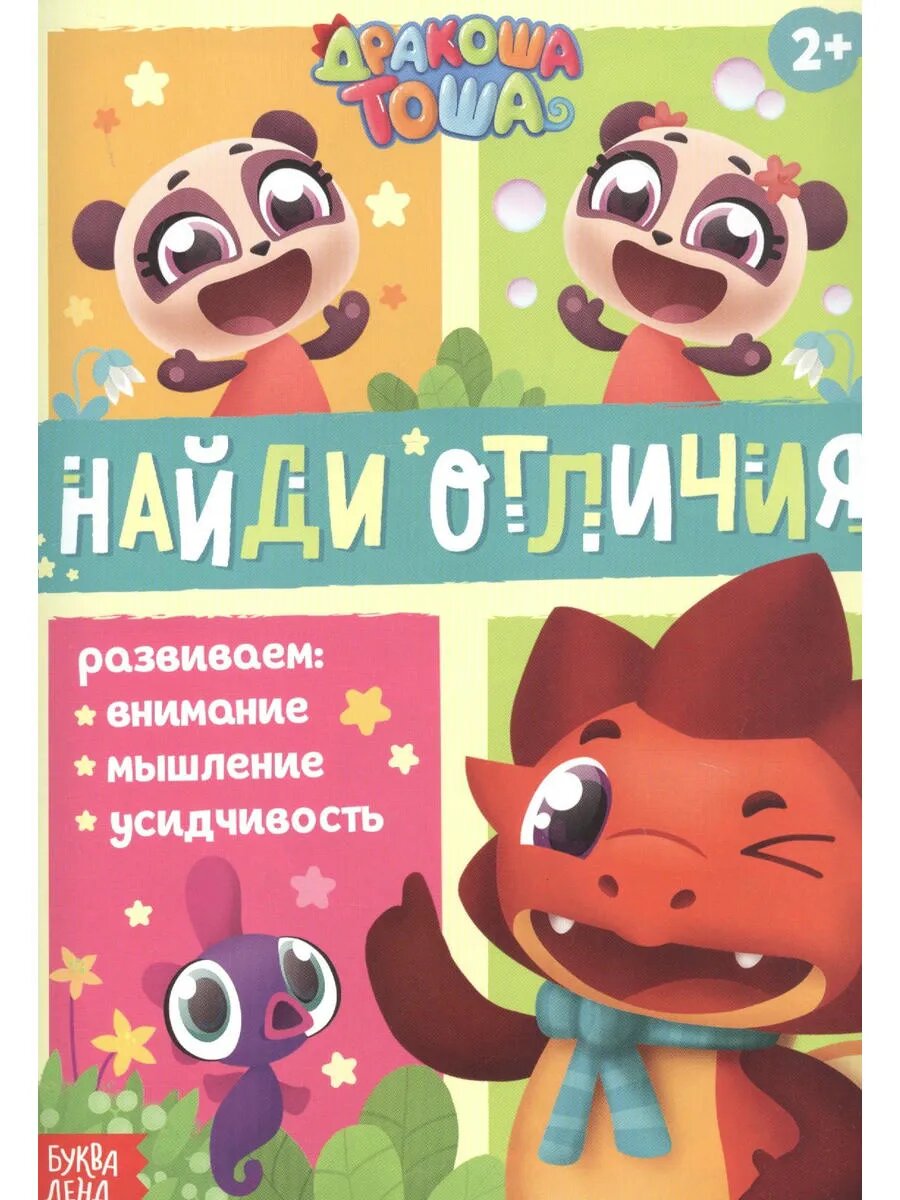 Дракоша Тоша. Найди отличия