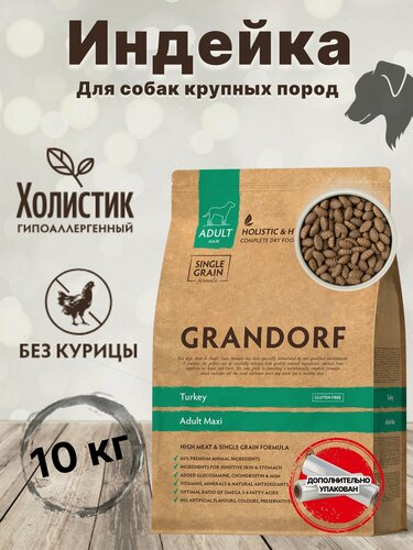 Изображение товара Сухой корм GRANDORF Индейка Макси 10 кг. Для собак крупных пород от 1 года. Низкозерновой, холистик.