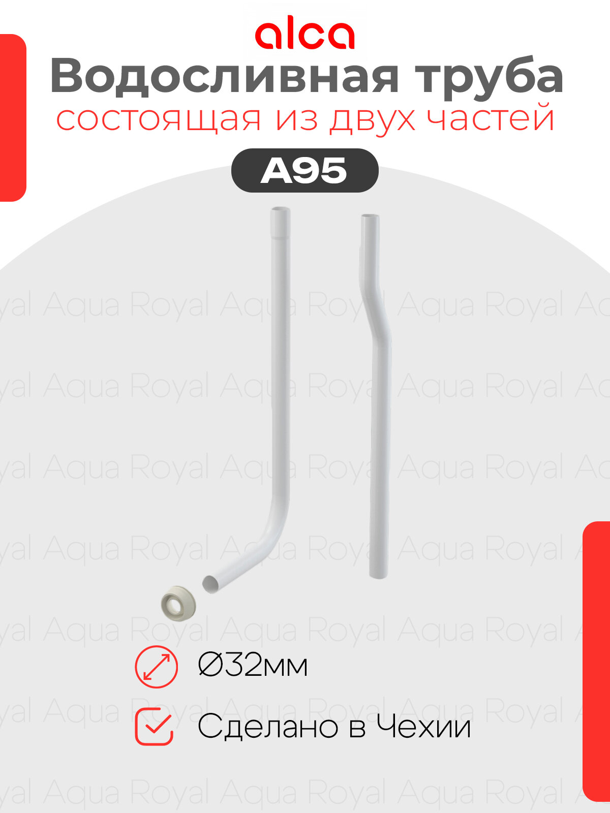 Водосливная труба 32 мм состоящая из двух частей + прокладка гофрированная A95 Alcaplast