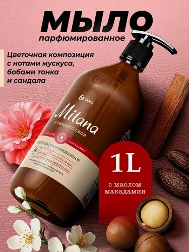 Изображение товара Жидкое мыло GRASS "Milana", для рук и тела, парфюмированный аромат Мускус и Сандал, 1 л