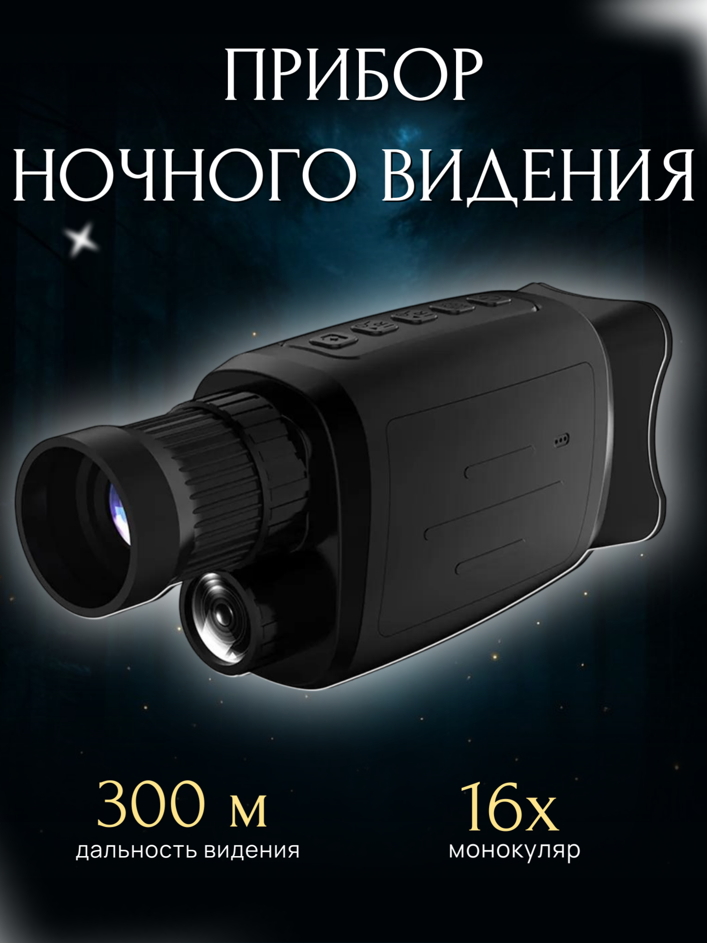 Прибор ночного видения монокуляр очки ночного видения 16x зум ИК-подсветка прибор для охоты и наблюдений ночью