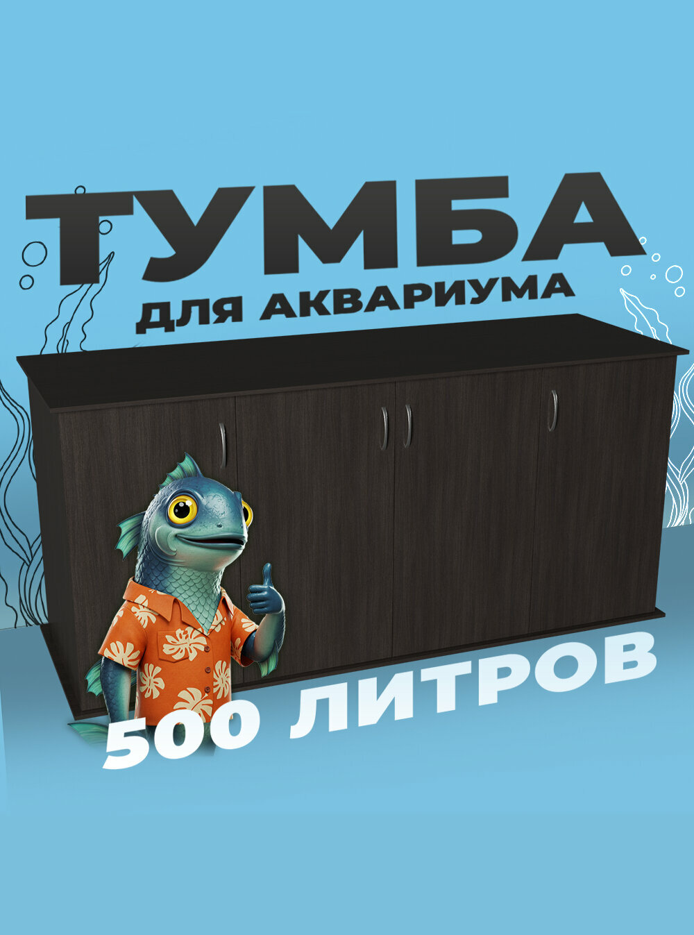 Тумба под аквариум 500 литров 151х51х70 см ЛДСП Еггер влагостойкая