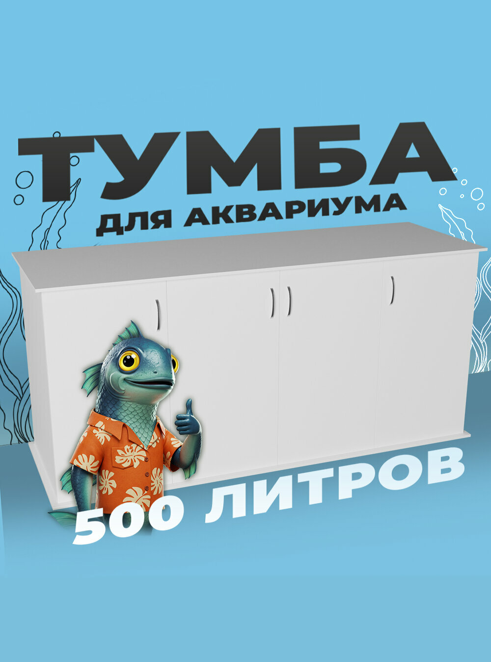 Тумба под аквариум 500 литров 151х51х70 см ЛДСП Еггер влагостойкая
