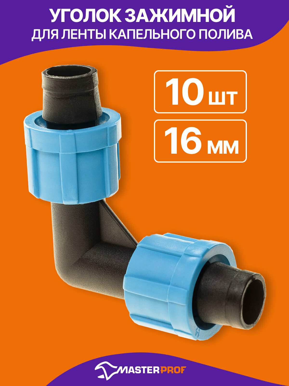 Уголок для ленты капельного полива зажимной, 10 штук, диаметр подключения 16 мм