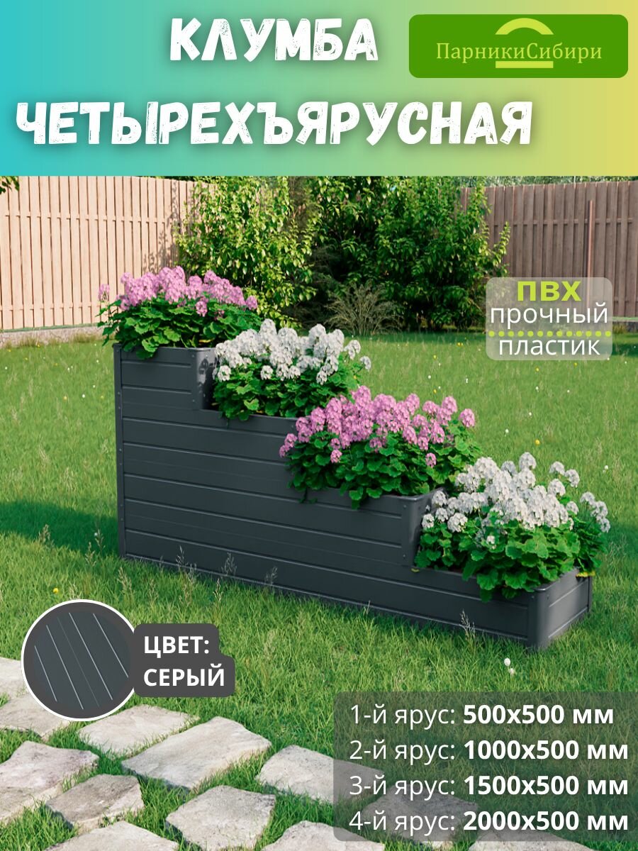 Парники Сибири Клумба четырехъярусная  Подъем 4  из ПВХ  пластика  Цвет  Серый Графит