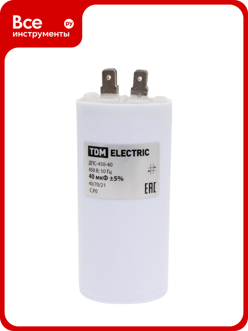 Конденсатор TDM ELECTRIC ДПС 450В 40мкФ 5проц плоский разъем SQ0739-0024