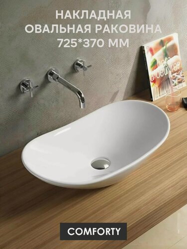 Изображение товара Накладная раковина чаша 73 см Comforty 7811B для ванной на столешницу, фарфор